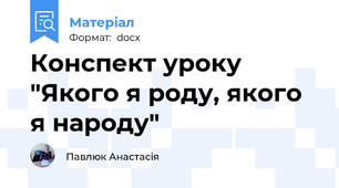 Конспект уроку "Якого я роду, якого я народу"