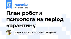 План роботи психолога на період карантину