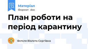 План роботи на період карантину