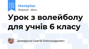 Урок з волейболу для учнів 6 класу