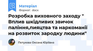 Розробка виховного заходу " Вплив шкідливих звичок паління,пияцтва та наркоманії на розвиток зародку людини"