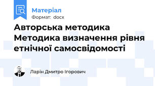 Авторська методика Методика визначення рівня етнічної самосвідомості