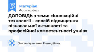 ДОПОВІДЬ з теми: «Інноваційні технології – спосіб підвищення пізнавальної активності та професійної компетентності учнів»