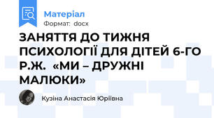 ЗАНЯТТЯ ДО ТИЖНЯ ПСИХОЛОГІЇ ДЛЯ ДІТЕЙ 6-ГО Р.Ж.  «МИ – ДРУЖНІ МАЛЮКИ»