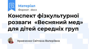Конспект фізкультурної розваги  «Весняний мед» для дітей середніх груп