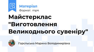 Майстерклас "Виготовлення Великоднього сувеніру"