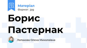 Борис Пастернак