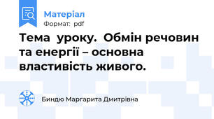 Тема  уроку.  Обмін речовин та енергії – основна властивість живого.
