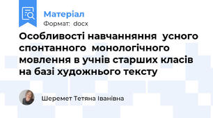 Особливості навчанняння  усного спонтанного  монологічного   мовлення в учнів старших класів  на базі художнього тексту