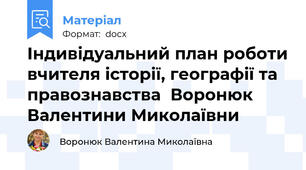 Індивідуальний план роботи вчителя історії, географії та правознавства  Воронюк Валентини Миколаївни