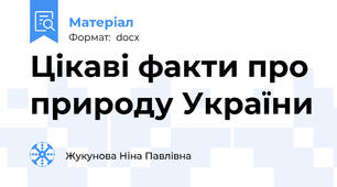 Цікаві факти про природу України