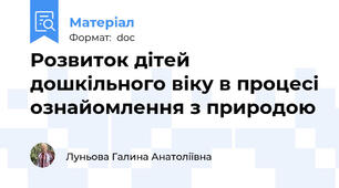 Розвиток дітей дошкільного віку в процесі ознайомлення з природою