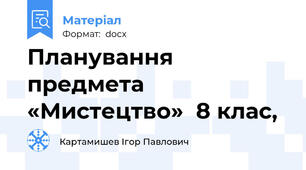 Планування  предмета «Мистецтво»  8 клас,