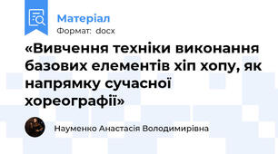 «Вивчення техніки виконання базових елементів хіп хопу, як напрямку сучасної хореографії»