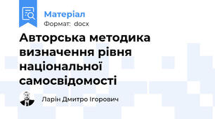 Авторська методика визначення рівня національної самосвідомості