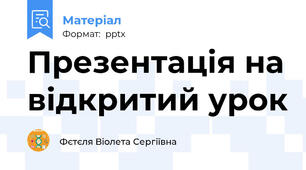 Презентація на відкритий урок