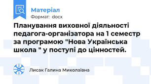 Планування виховної діяльності педагога-організатора на 1 семестр за програмою "Нова Українська школа " у поступі до цінностей.