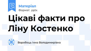 Цікаві факти про Ліну Костенко