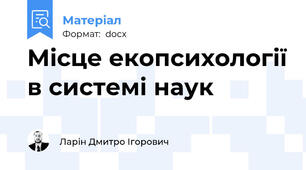 Місце екопсихології в системі наук