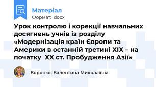 Урок контролю і корекції навчальних досягнень учнів із розділу  «Модернізація країн Європи та Америки в останній третині ХІХ – на початку  ХХ ст. Пробудження Азії»