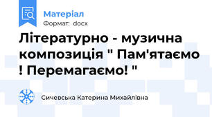 Літературно - музична композиція " Пам'ятаємо ! Перемагаємо! "