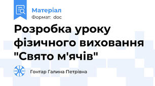 Розробка уроку фізичного виховання "Свято м'ячів"