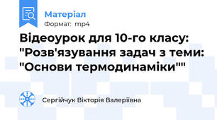 Відеоурок для 10-го класу: "Розв'язування задач з теми: "Основи термодинаміки""