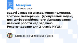 Задачі 2 клас на знаходження половини, третини, четвертини.  (тренувальні задачі, для  диференційованого відпрацювання навичок роботи над задачею. Рекомендовано для 2 класів НУШ.)