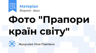 Фото "Прапори країн світу"