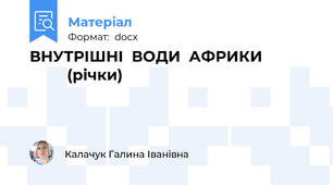 ВНУТРІШНІ  ВОДИ  АФРИКИ                      (річки)