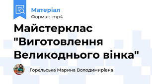 Майстерклас   "Виготовлення Великоднього вінка"