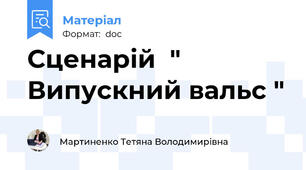 Сценарій  " Випускний вальс "