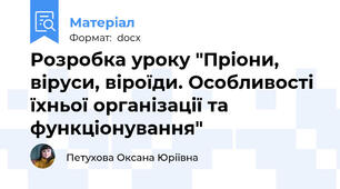 Розробка уроку "Пріони, віруси, віроїди. Особливості їхньої організації та функціонування"