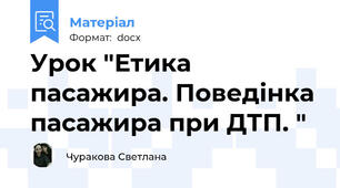 Урок "Етика пасажира. Поведінка пасажира при ДТП. "