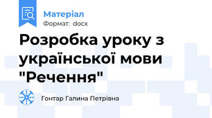 Розробка уроку з української мови "Речення"