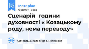 Сценарій  години духовності « Козацькому роду, нема переводу»