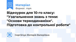 Відеоурок для 10-го класу: "Узагальнення знань з теми: "Основи термодинаміки". Підготовка до контрольної роботи"