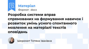Розробка системи вправ   спрямованих на формування навичок і розвиток умінь усного спонтанного мовлення на матеріалі текстів  оповідань