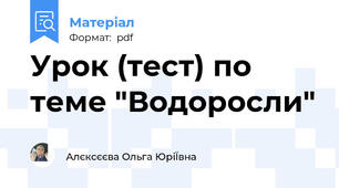 Урок (тест) по теме "Водоросли"
