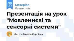 Презентація на урок "Мовленнєві та сенсорні системи"