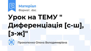 Урок на ТЕМУ " Диференціація [с-ш], [з-ж]"
