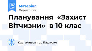 Планування  «Захист Вітчизни»  в 10 клас