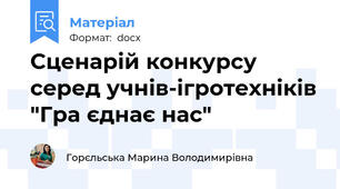 Сценарій конкурсу серед учнів-ігротехніків "Гра єднає нас"