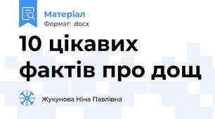 10 цікавих фактів про дощ