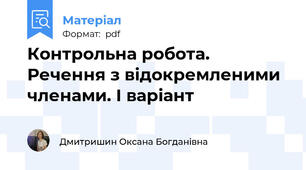 Контрольна робота. Речення з відокремленими членами. І варіант
