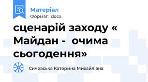 сценарій заходу « Майдан -  очима сьогодення»