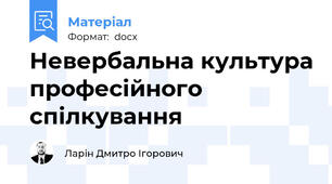 Невербальна культура професійного спілкування