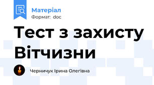 Тест з захисту Вітчизни