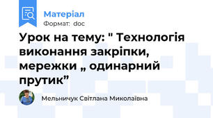 Урок на тему: " Технологія виконання закріпки, мережки „ одинарний прутик”