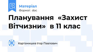 Планування  «Захист Вітчизни»  в 11 клас